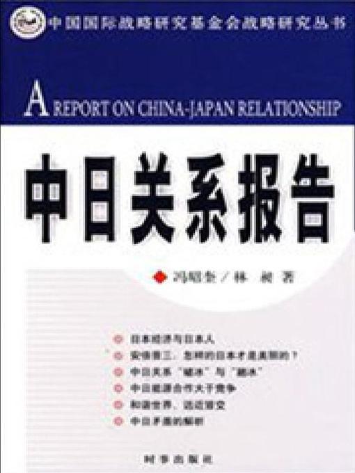Title details for 中日关系报告  (Sino-JapaneseRelationsReport)) by 冯昭奎 - Available